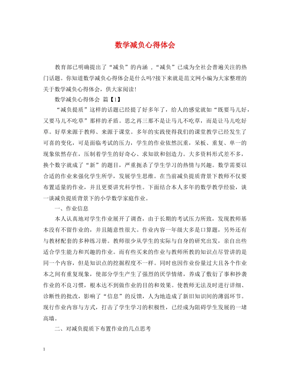 数学减负心得体会 _第1页