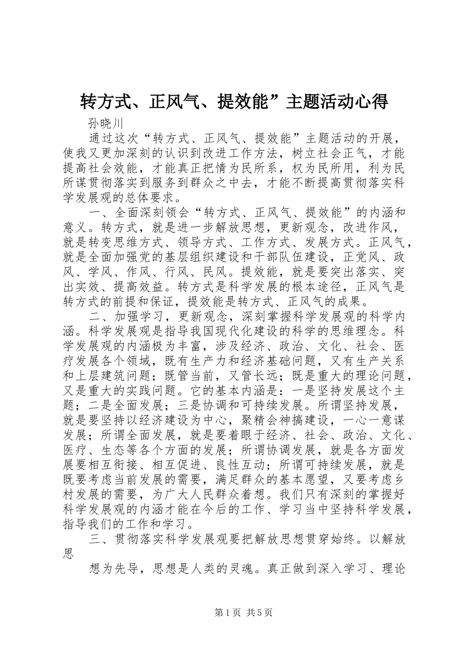 转方式、正风气、提效能”主题活动心得_第1页