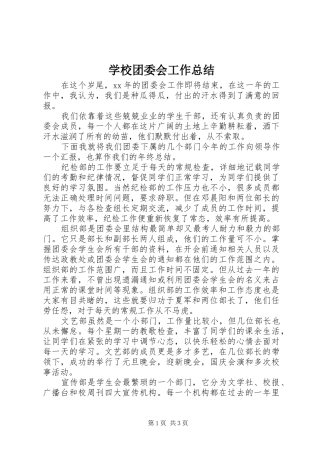 学校团委会工作总结 