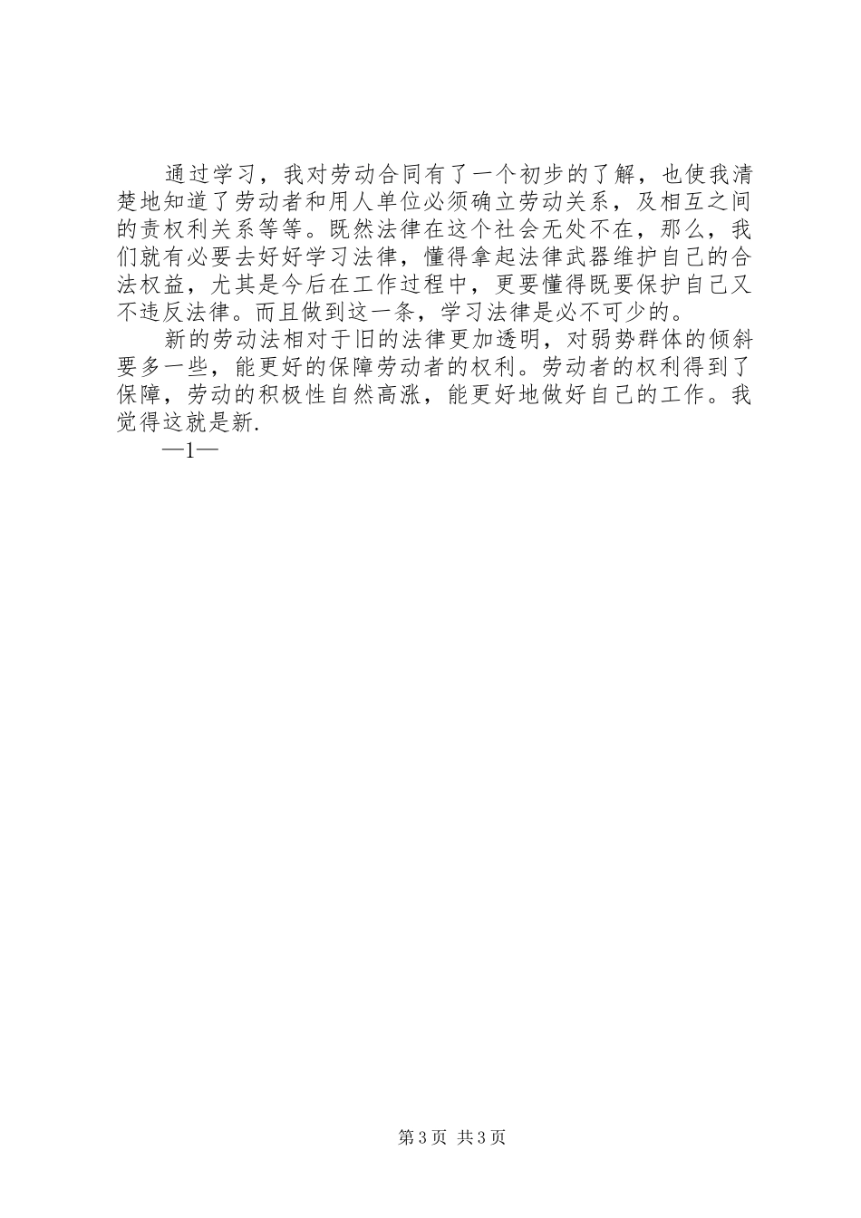 学习劳动法体会心得3_第3页