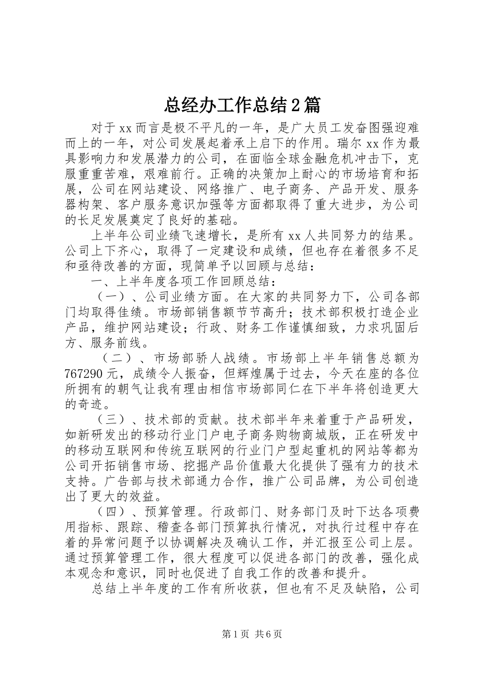 总经办工作总结2篇_第1页