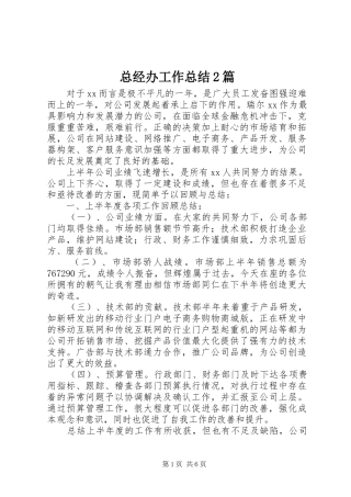 总经办工作总结2篇