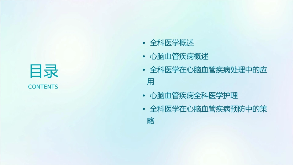 全科医学概论心脑血管疾病全科医学处理护理课件_第2页