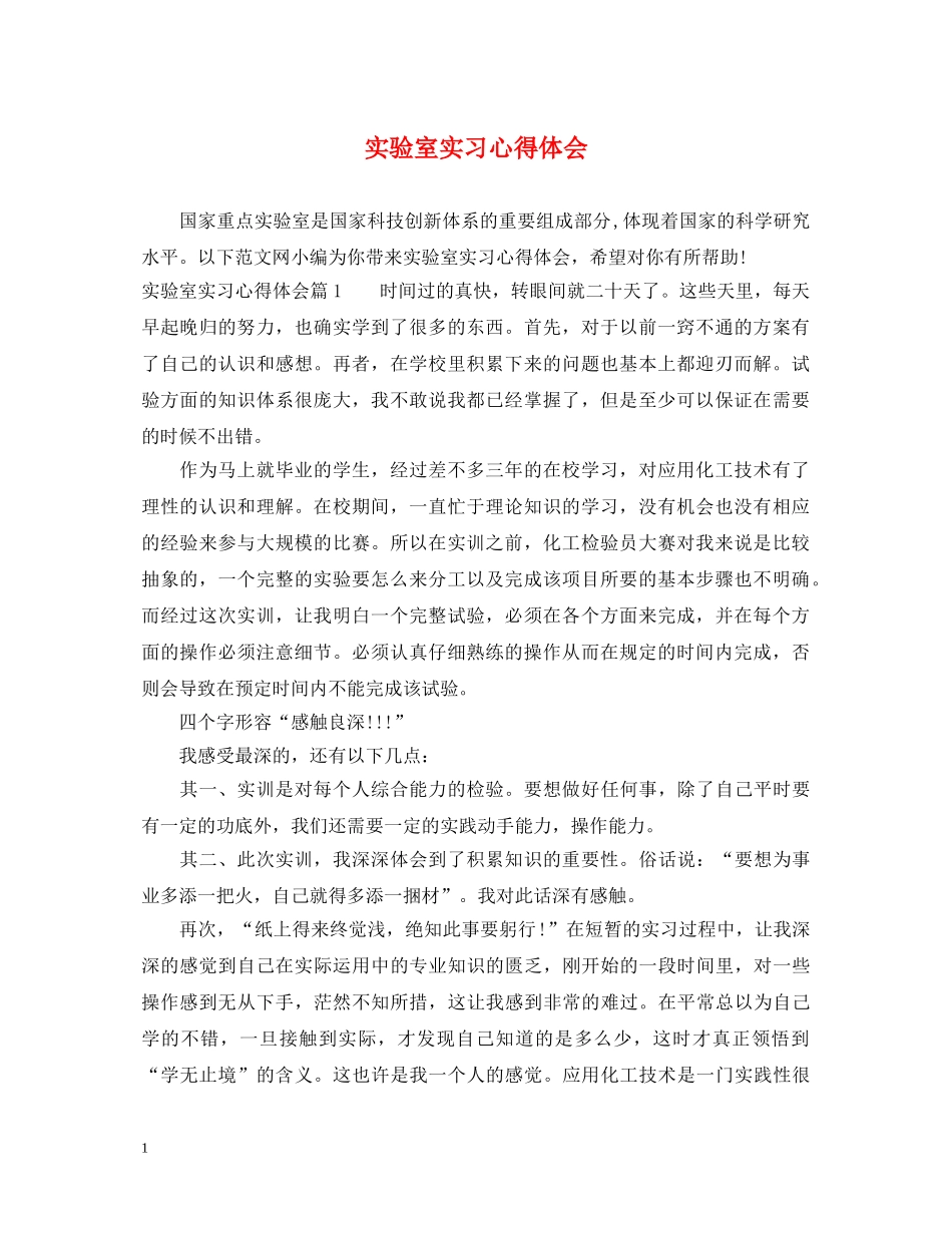 实验室实习心得体会 _第1页