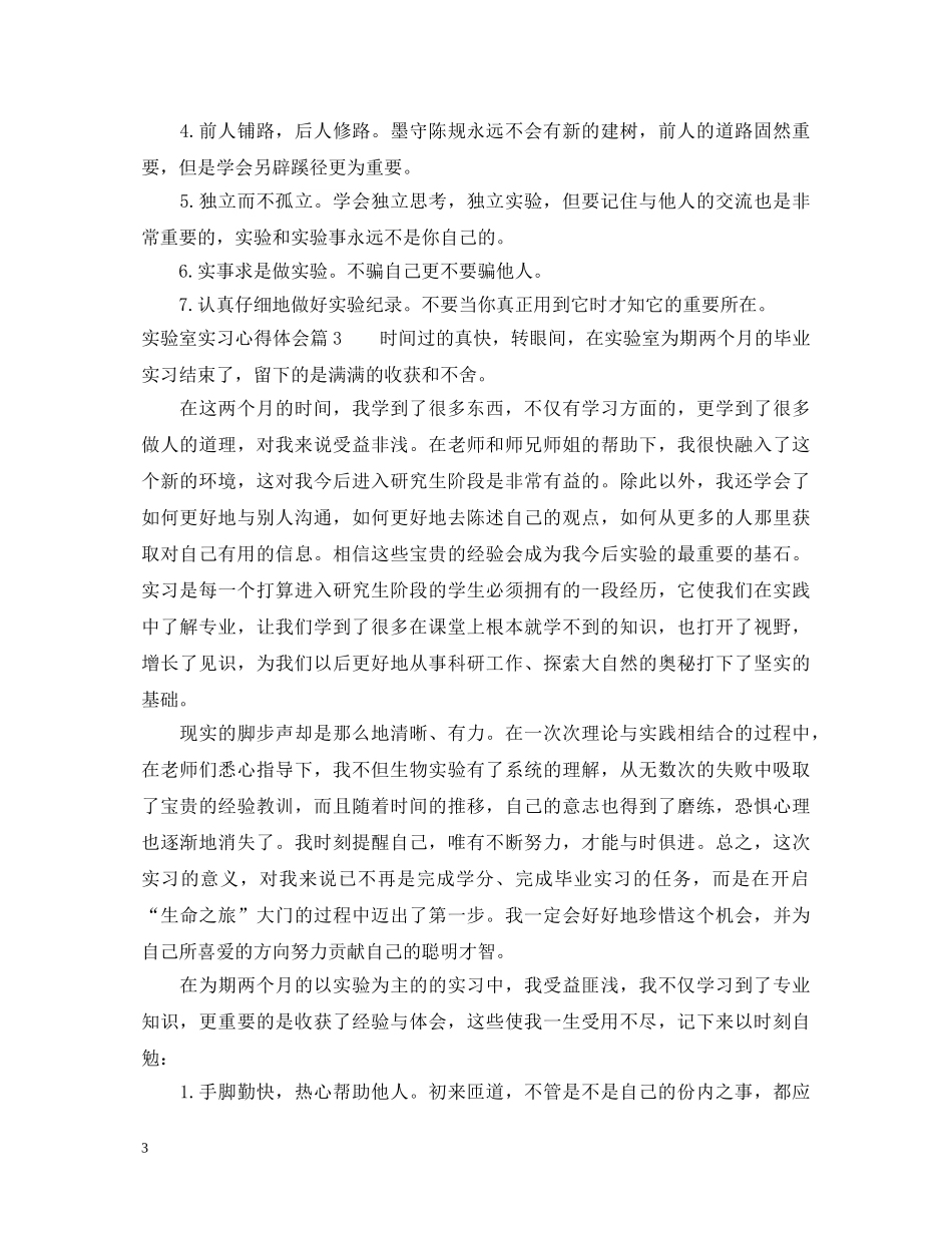 实验室实习心得体会 _第3页