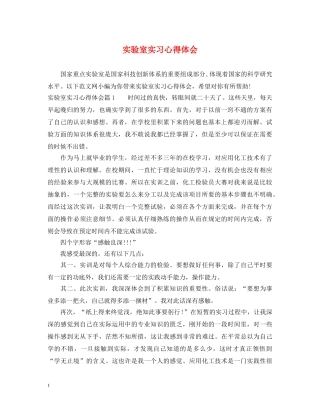 实验室实习心得体会 