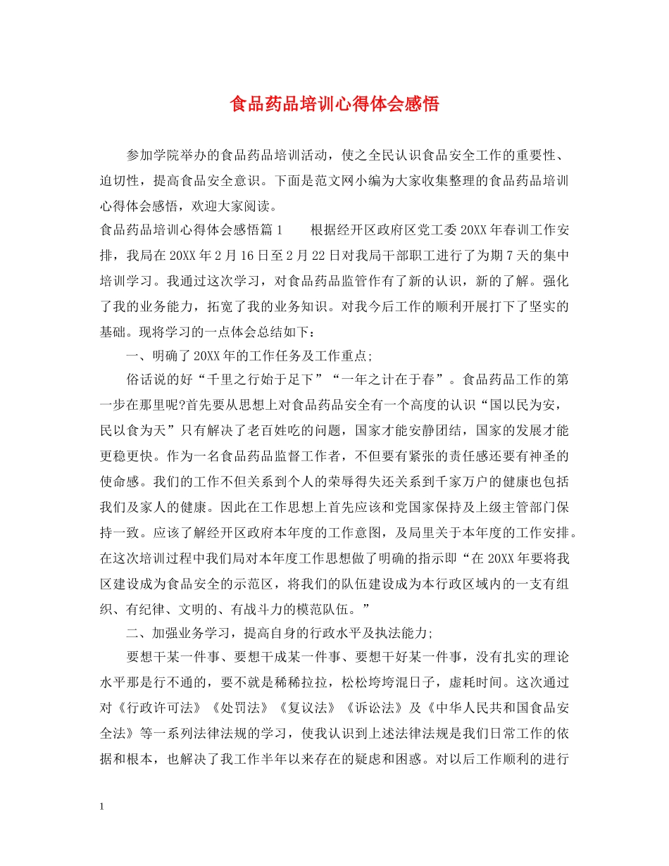 食品药品培训心得体会感悟 _第1页
