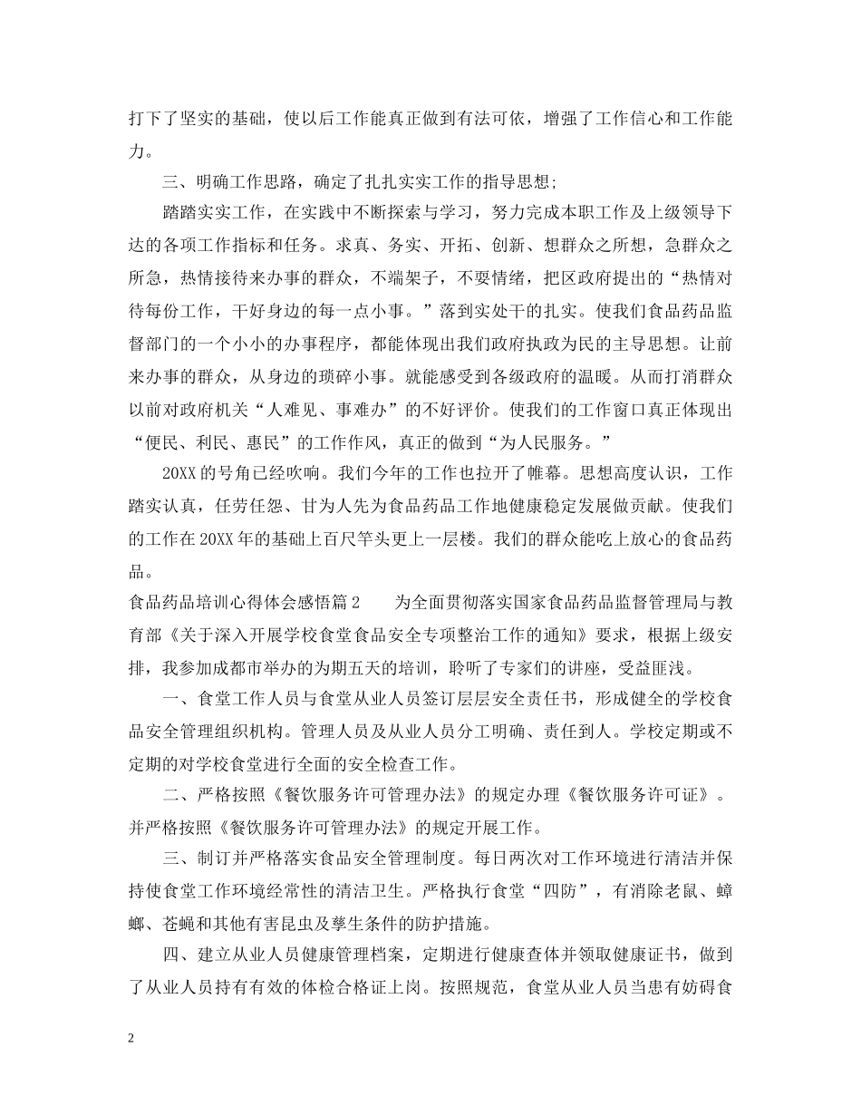 食品药品培训心得体会感悟 _第2页