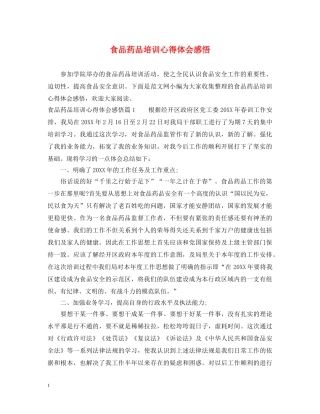 食品药品培训心得体会感悟 