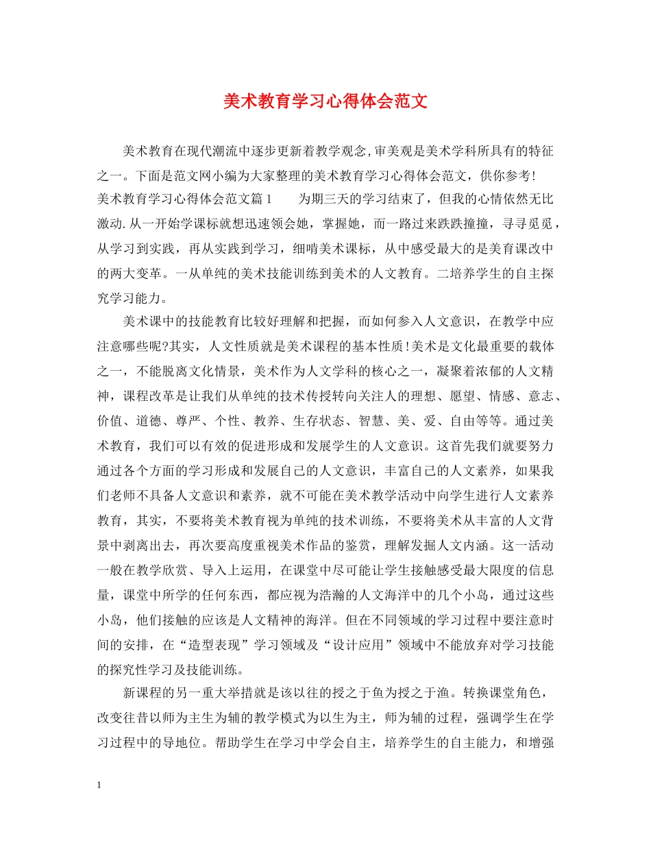 美术教育学习心得体会范文 _第1页