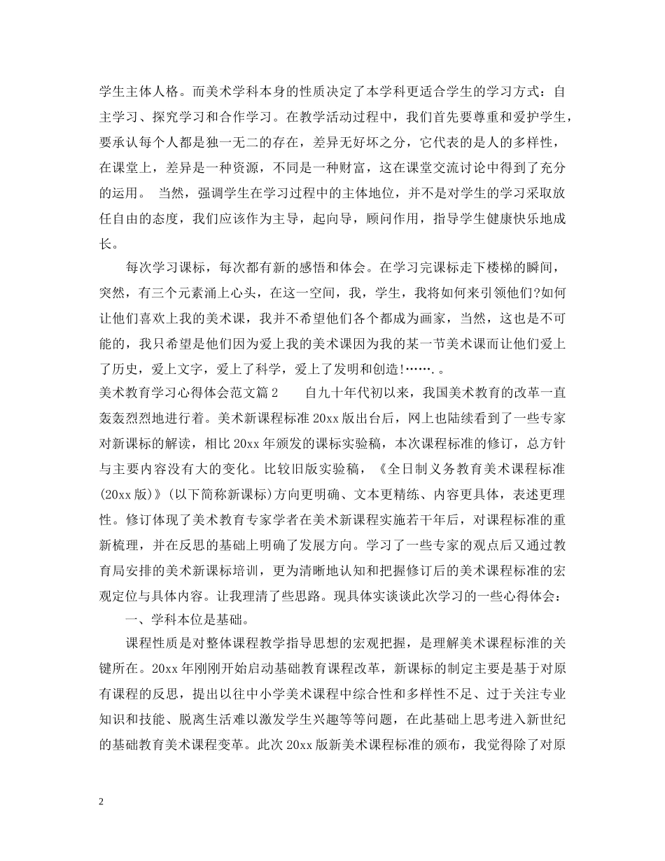 美术教育学习心得体会范文 _第2页