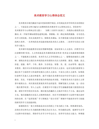 美术教育学习心得体会范文 