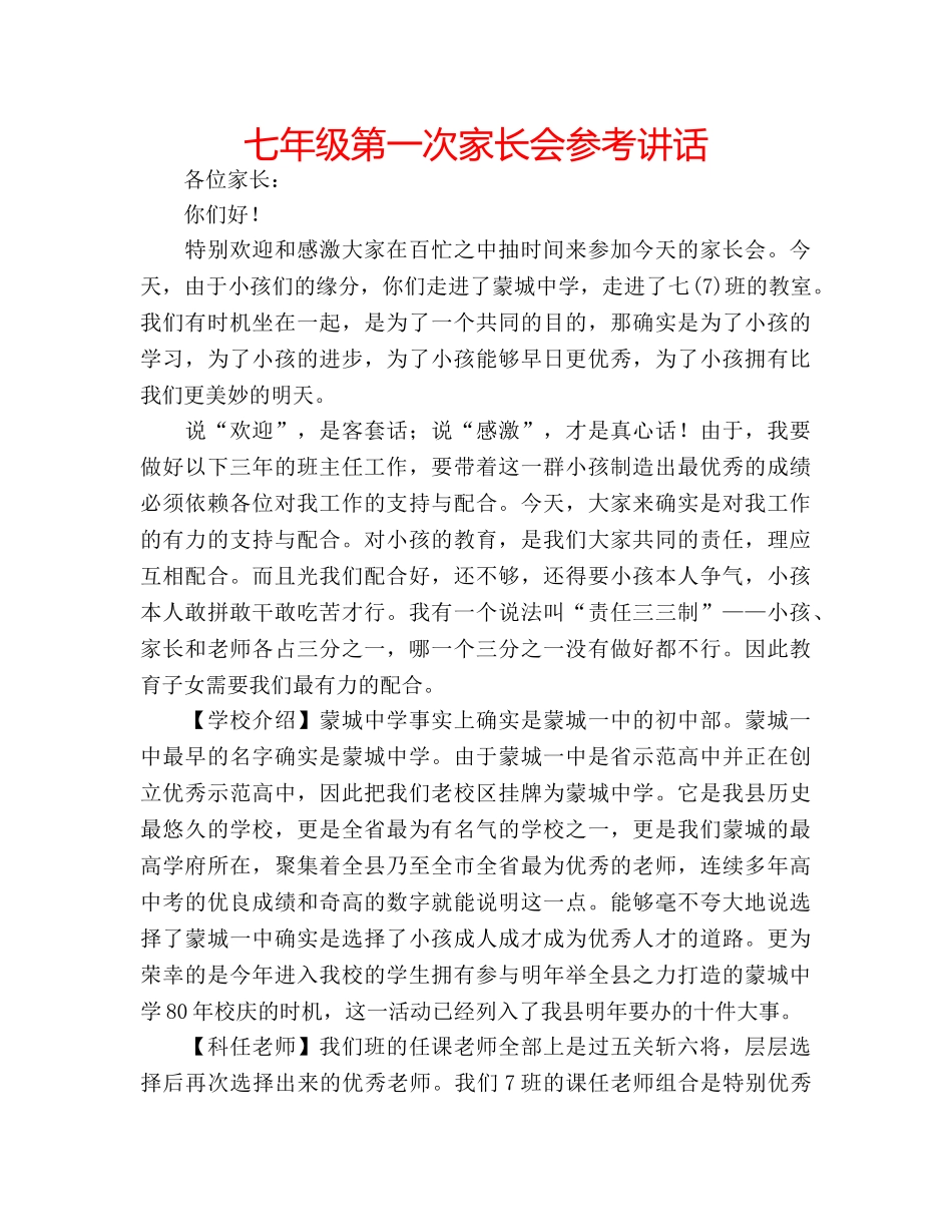 七年级第一次家长会参考讲话 _第1页
