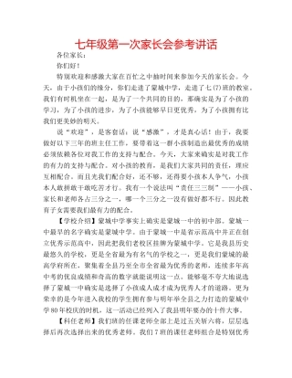 七年级第一次家长会参考讲话 