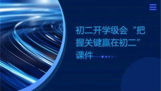 初二开学级会“把握关键赢在初二”课件