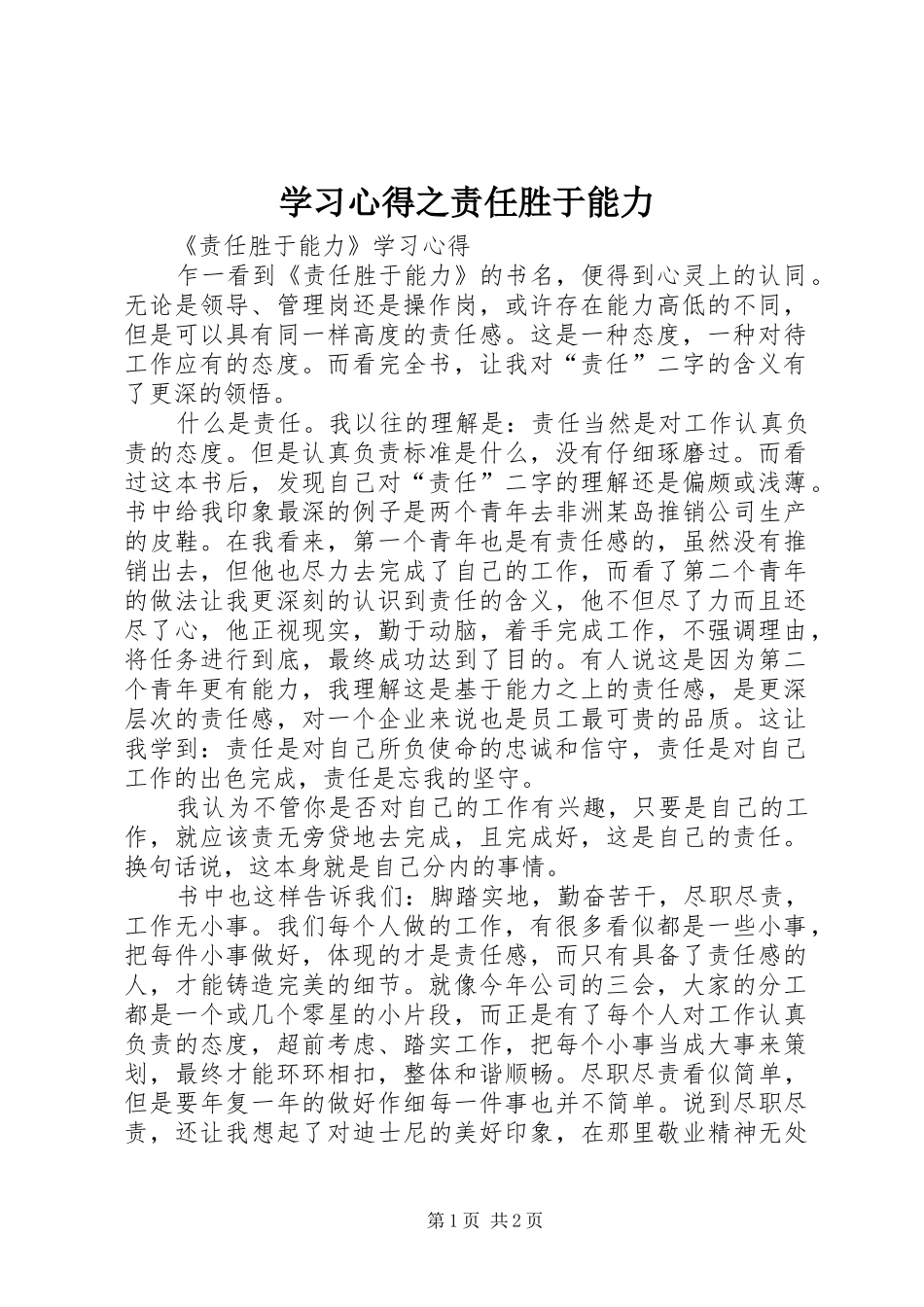 学习体会之责任胜于能力_第1页