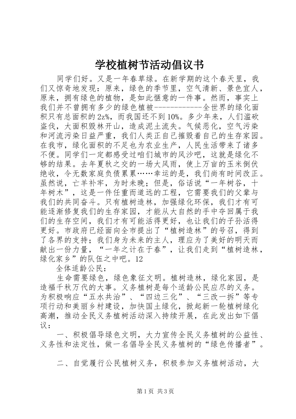学校植树节活动倡议书 (6)_第1页