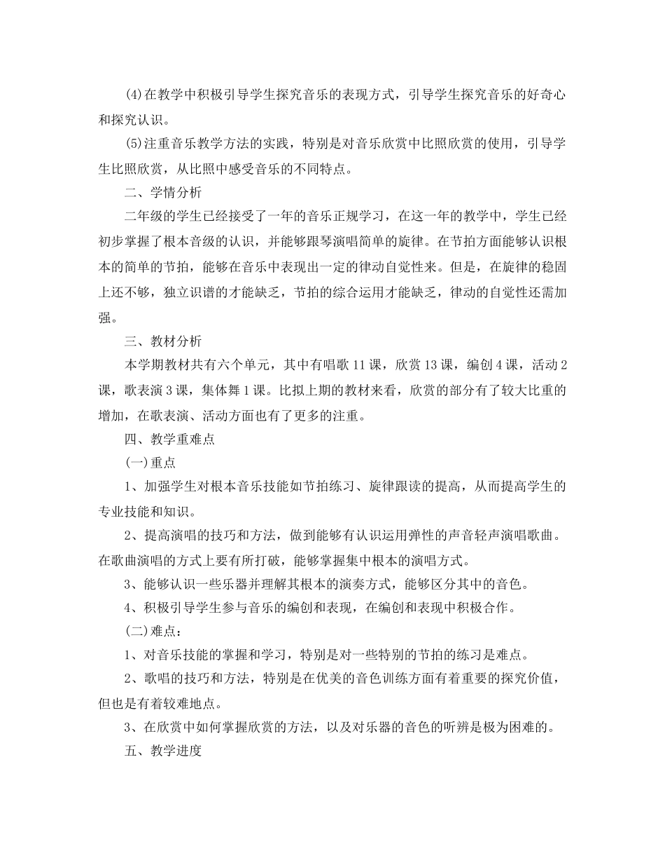 人教版二年级音乐教学参考计划5篇 _第2页
