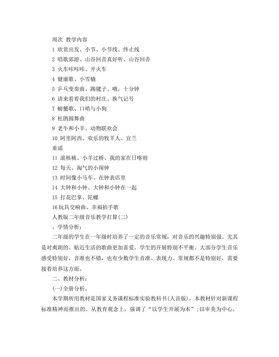 人教版二年级音乐教学参考计划5篇 _第3页