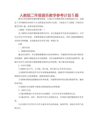 人教版二年级音乐教学参考计划5篇 