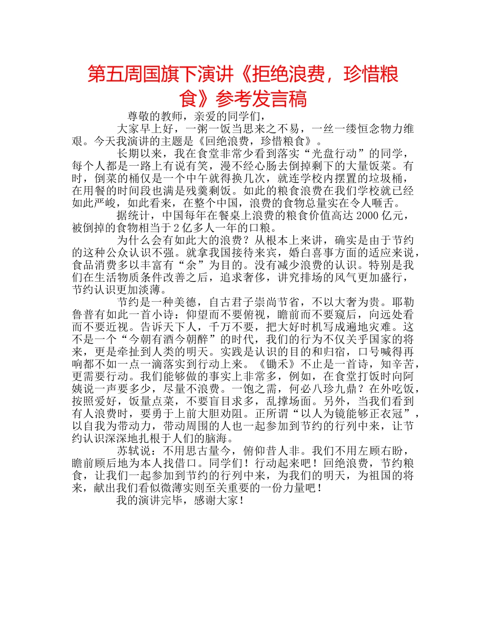 第五周国旗下演讲《拒绝浪费，珍惜粮食》参考发言稿 _第1页