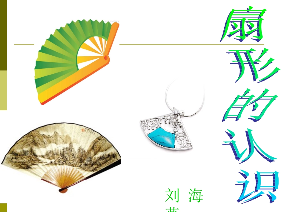 扇形的认识 (2)_第1页