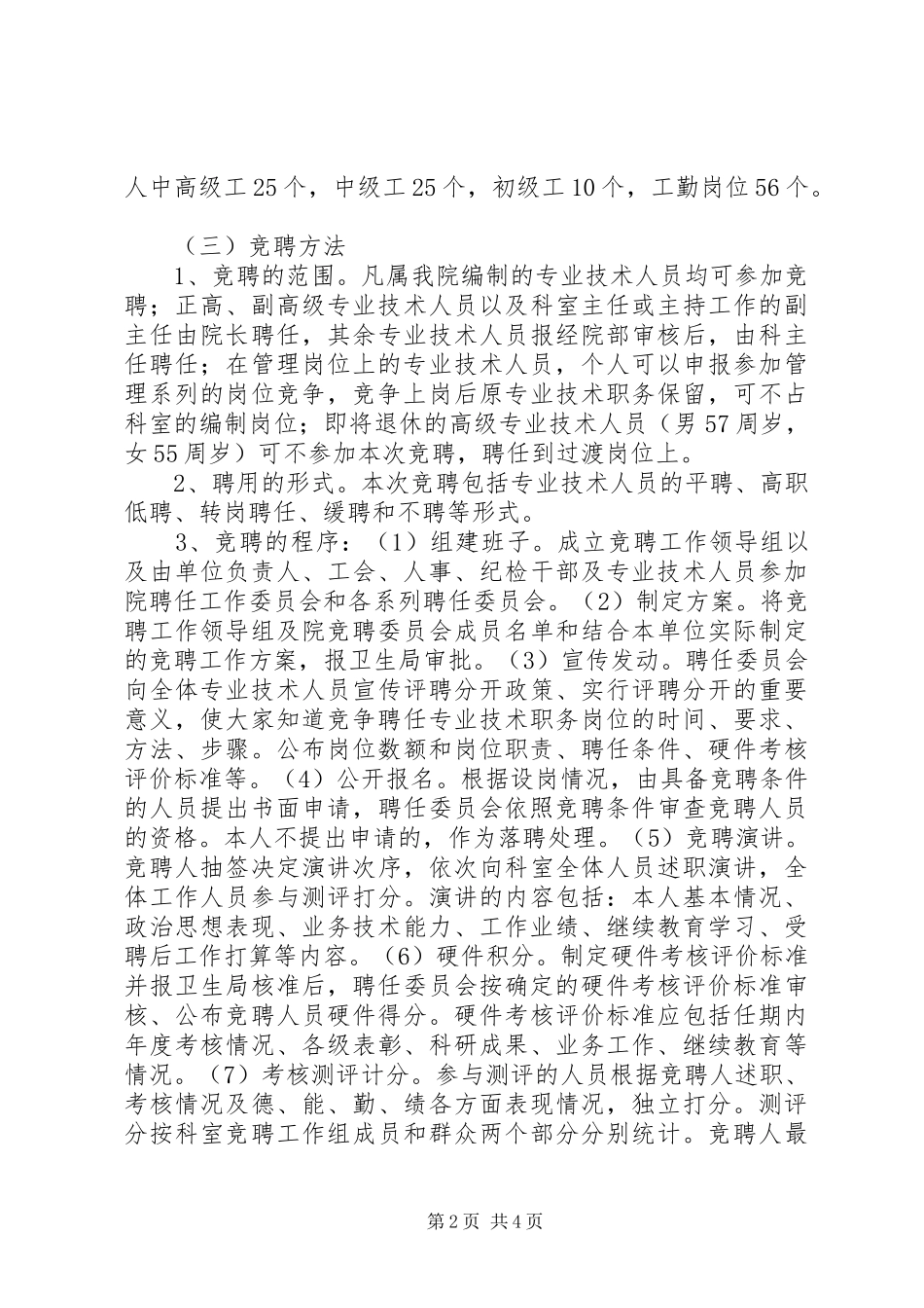 院长在医院全员竞聘上岗动员大会上的讲话发言_1_第2页
