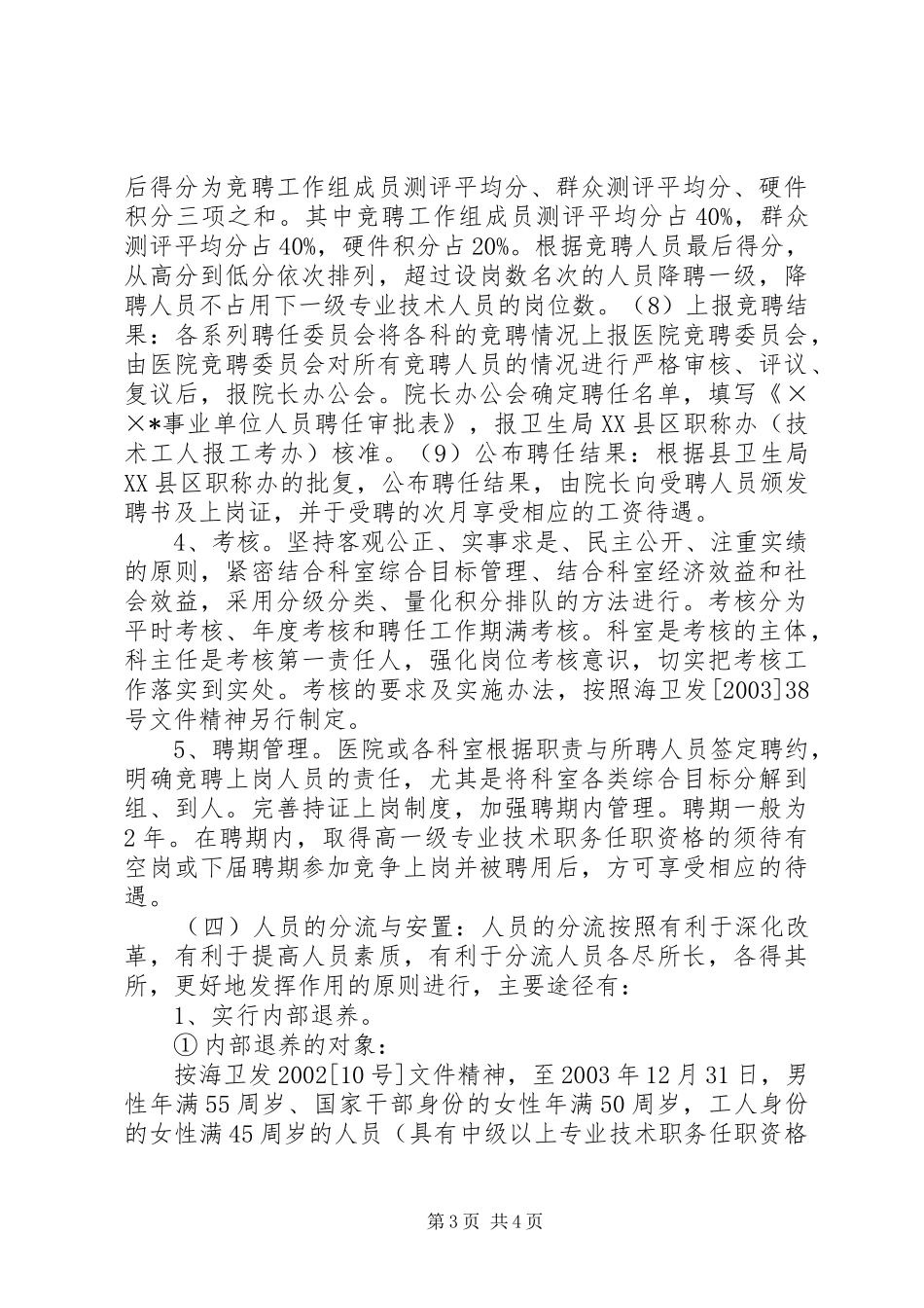 院长在医院全员竞聘上岗动员大会上的讲话发言_1_第3页