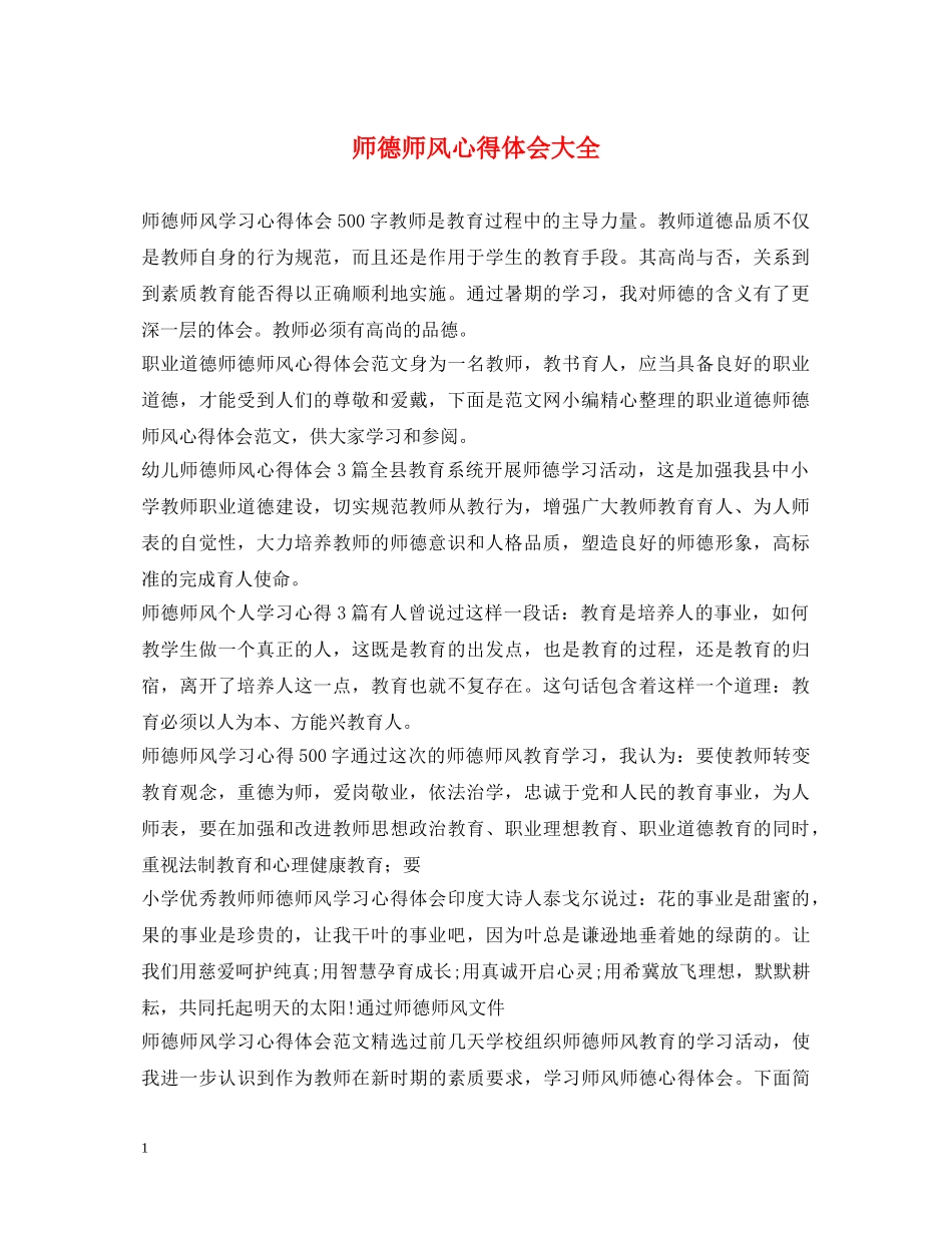 师德师风心得体会大全 _第1页