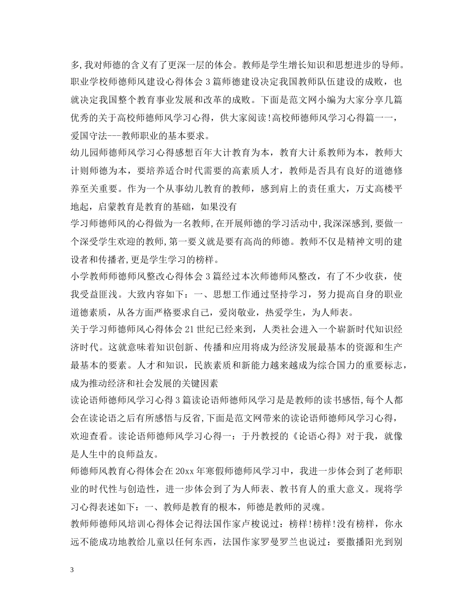 师德师风心得体会大全 _第3页