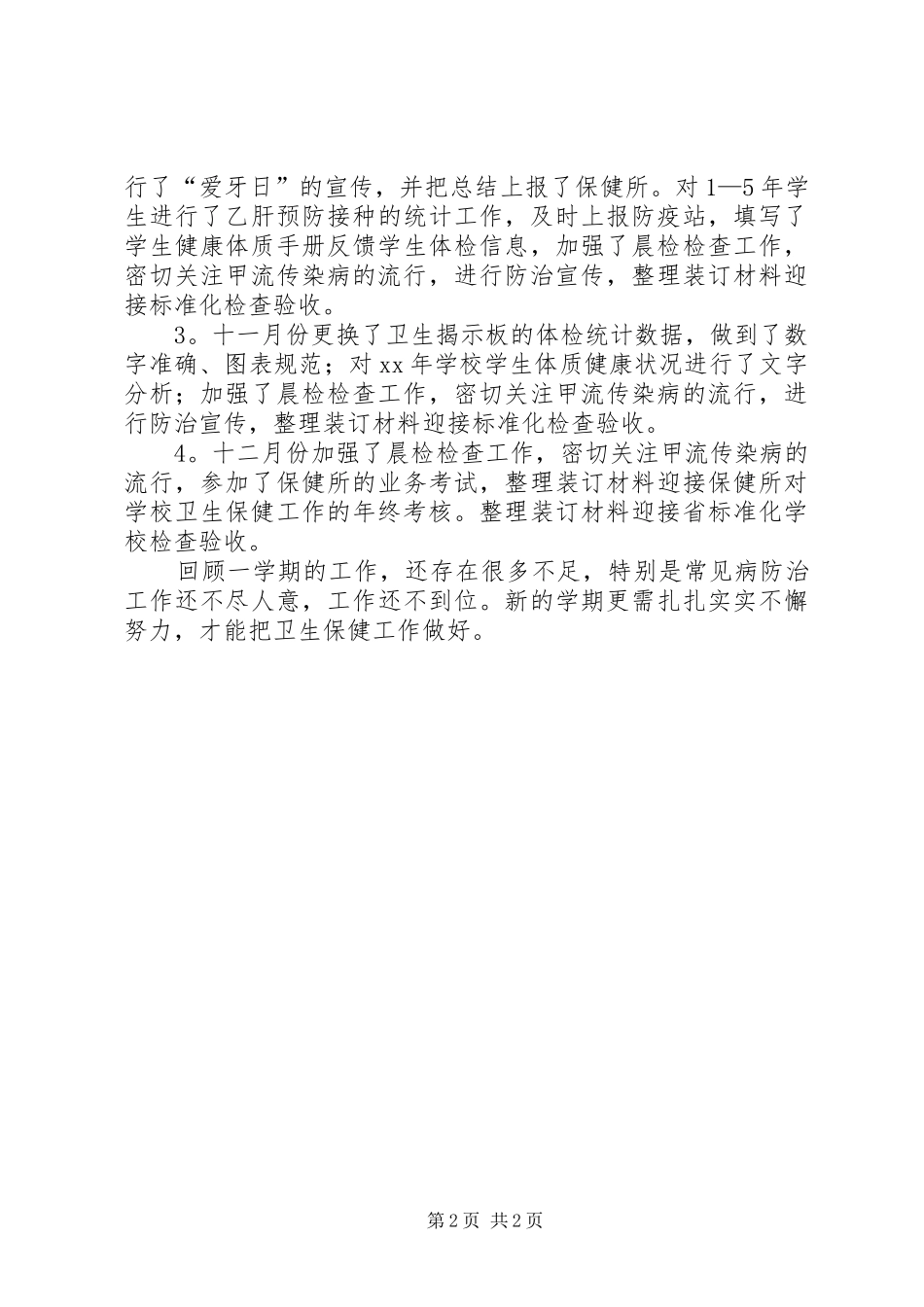 学校卫生保健的工作总结 _第2页