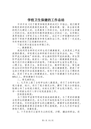 学校卫生保健的工作总结 