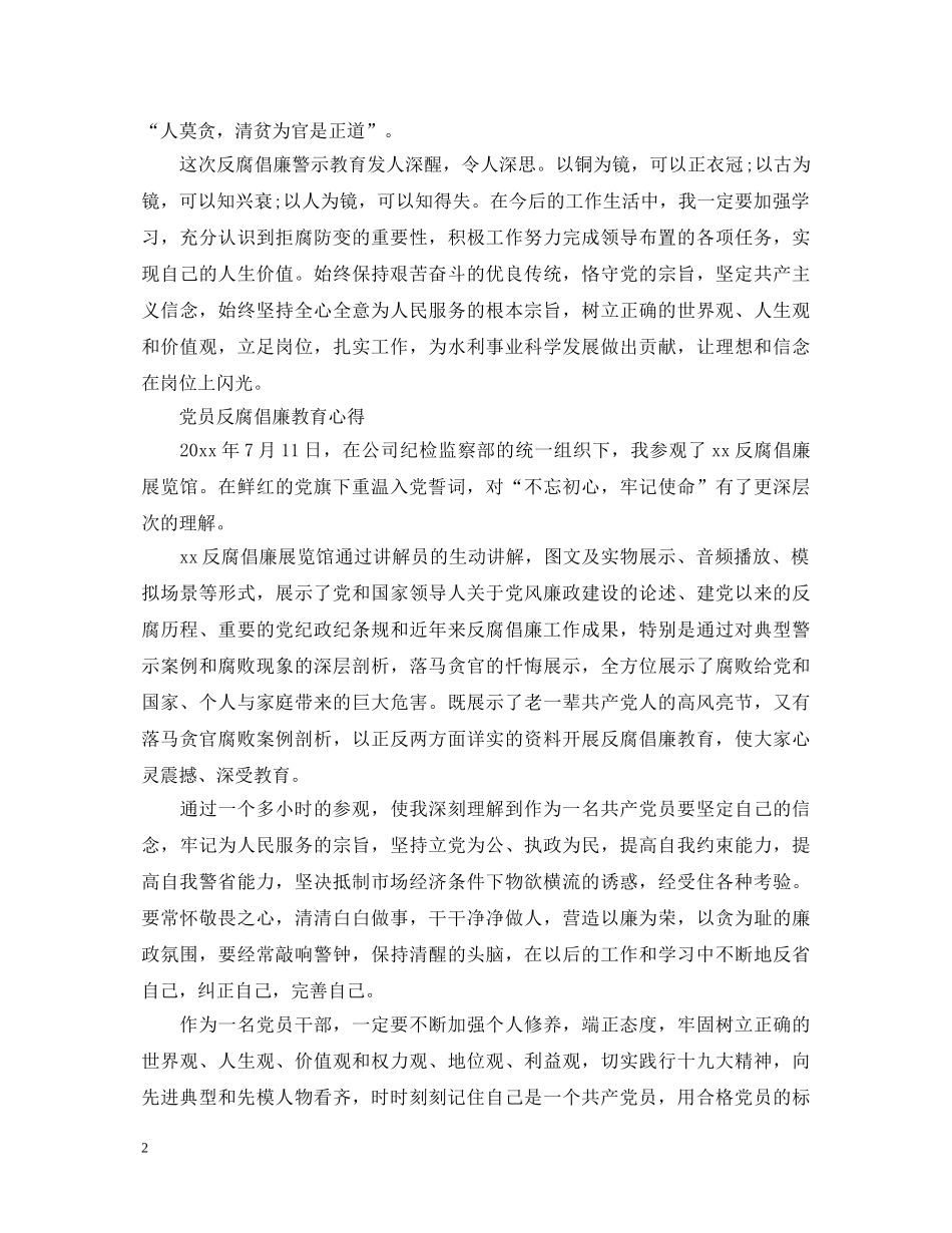 党员反腐倡廉教育心得体会范文 _第2页