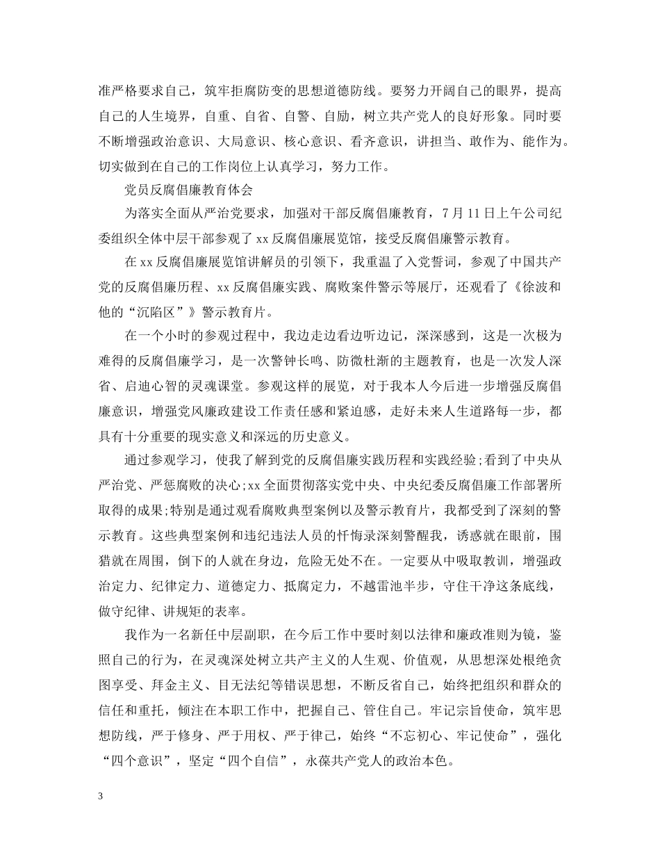 党员反腐倡廉教育心得体会范文 _第3页