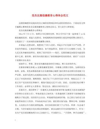 党员反腐倡廉教育心得体会范文 