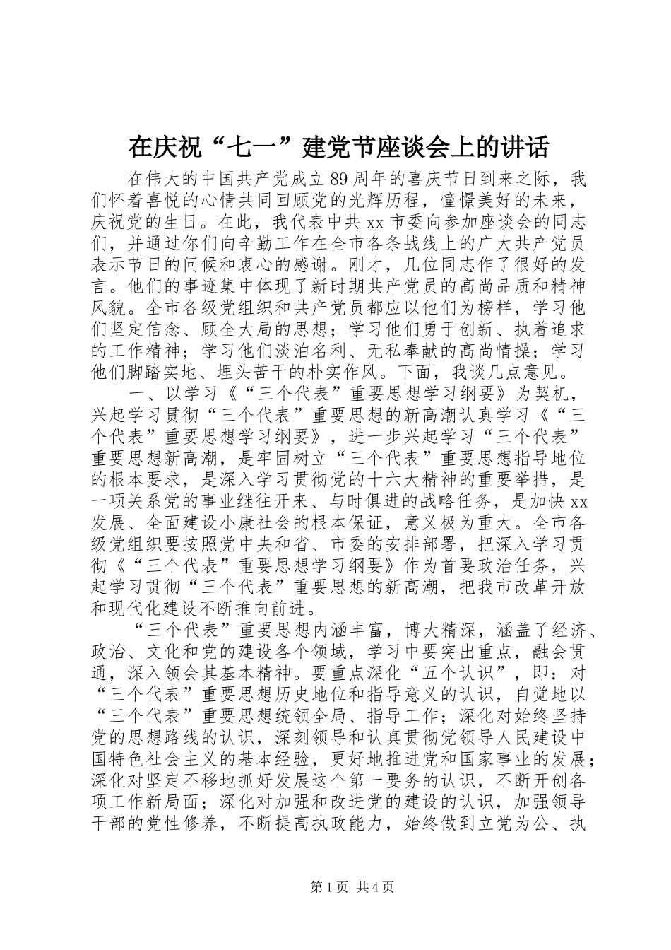在庆祝“七一”建党节座谈会上的讲话发言_1_第1页