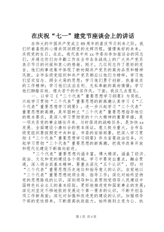 在庆祝“七一”建党节座谈会上的讲话发言_1