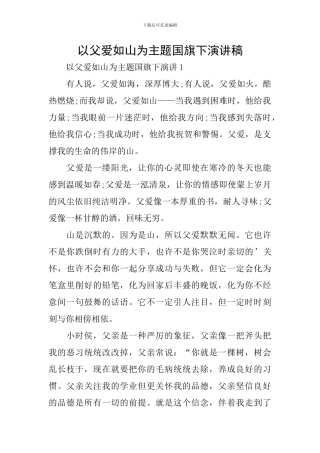 以父爱如山为主题国旗下演讲稿