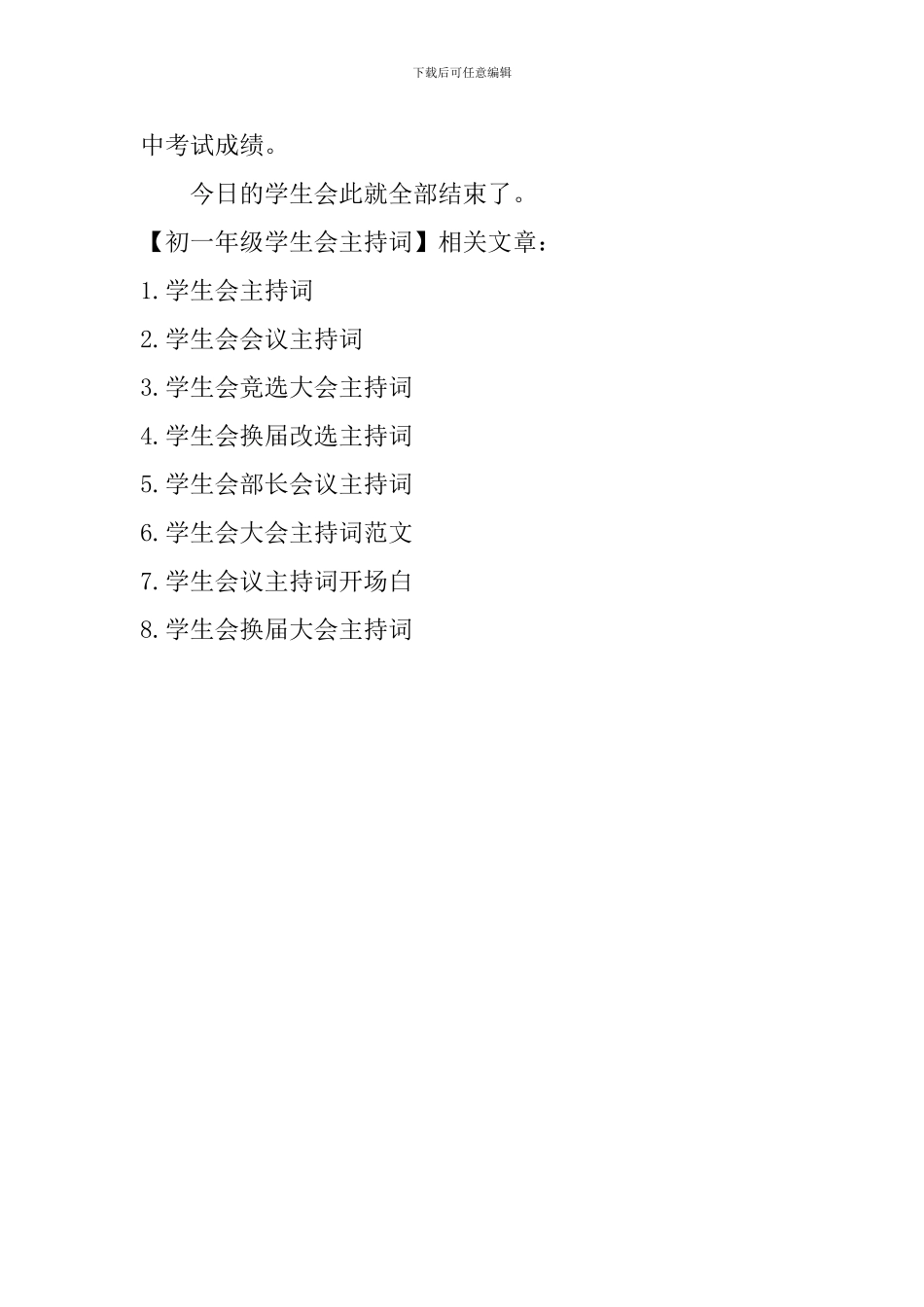 初一年级学生会主持词_第3页
