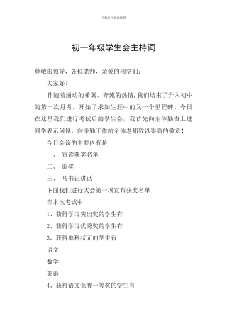 初一年级学生会主持词