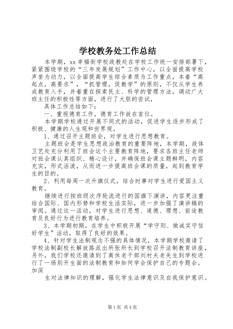 学校教务处工作总结 _第1页