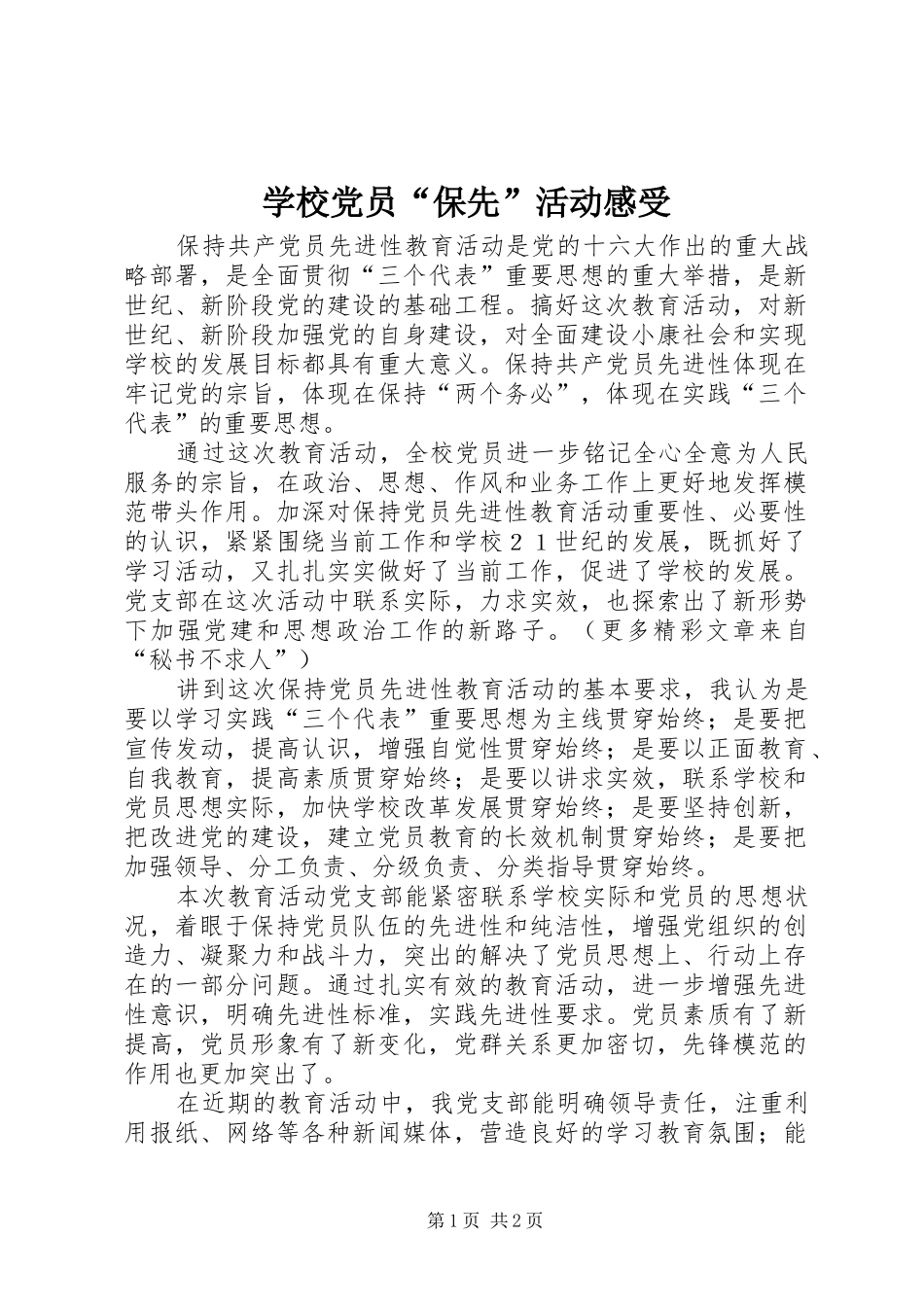 学校党员“保先”活动感受_第1页
