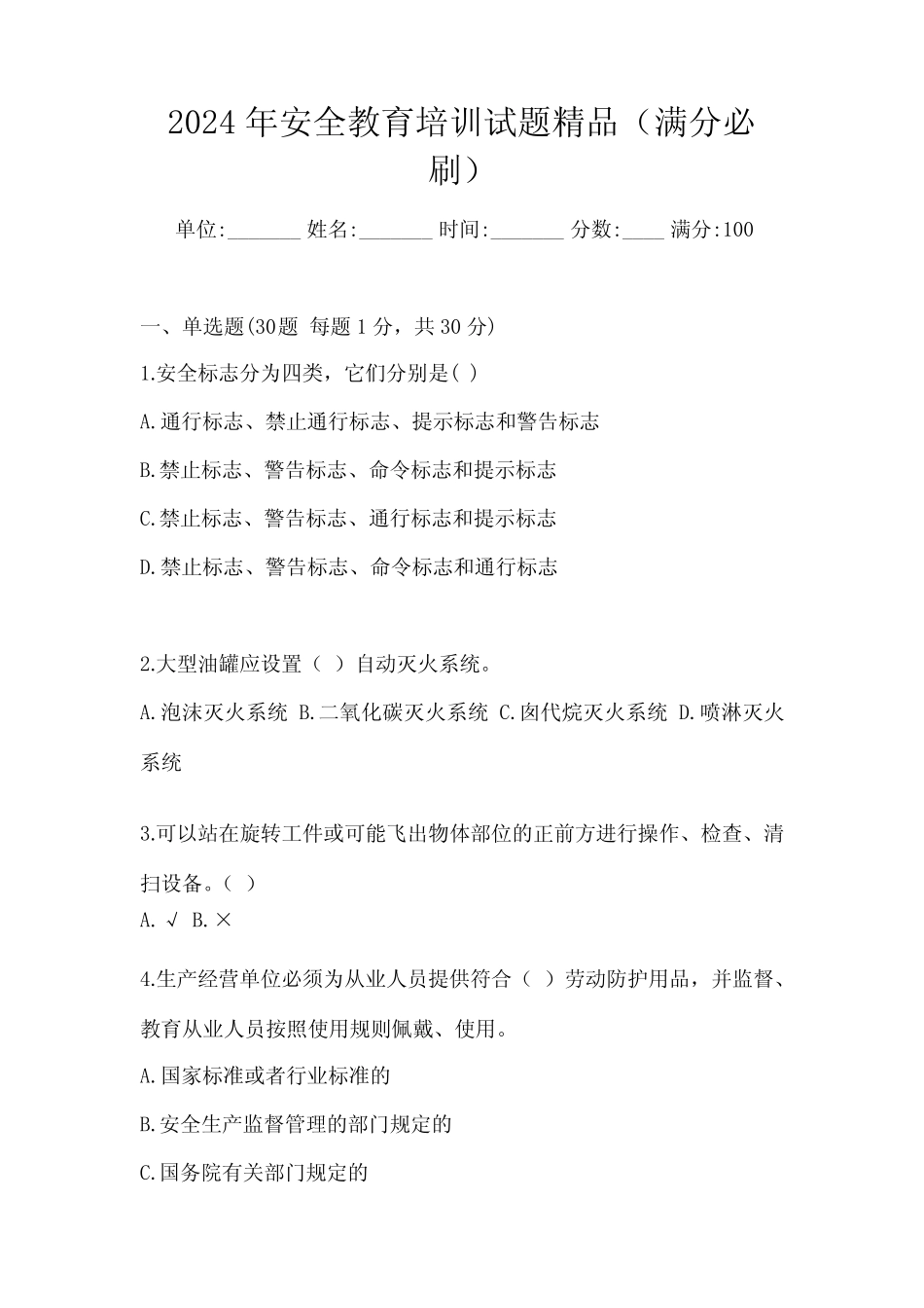 2024年安全教育培训试题精品(满分必刷) _第1页