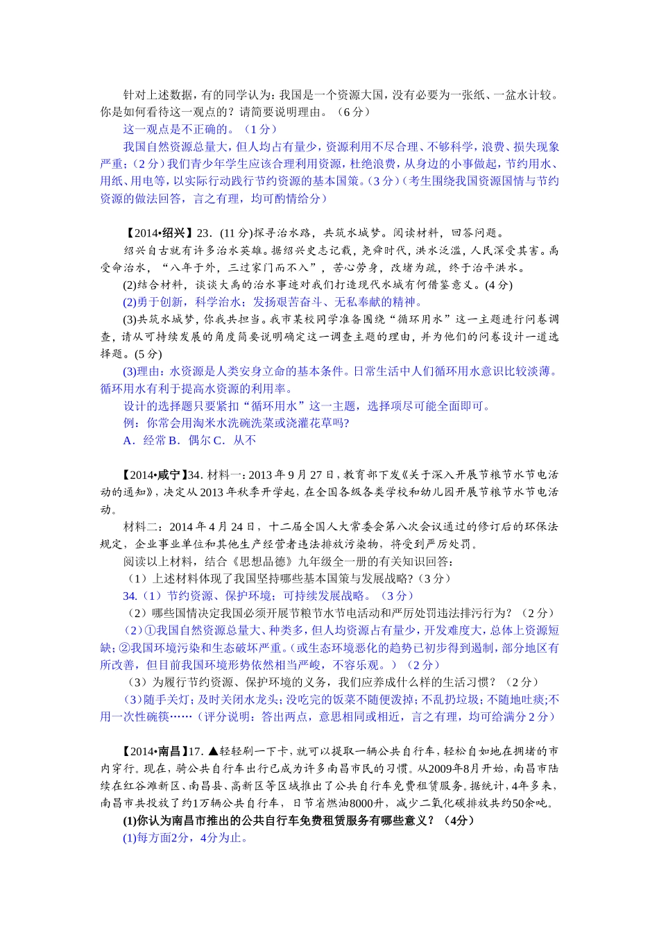 2014年中考政治真题按知识点分类汇编：实施可持续发展战略（非选择题）_第2页