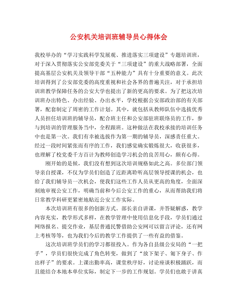 公安机关培训班辅导员心得体会 _第1页