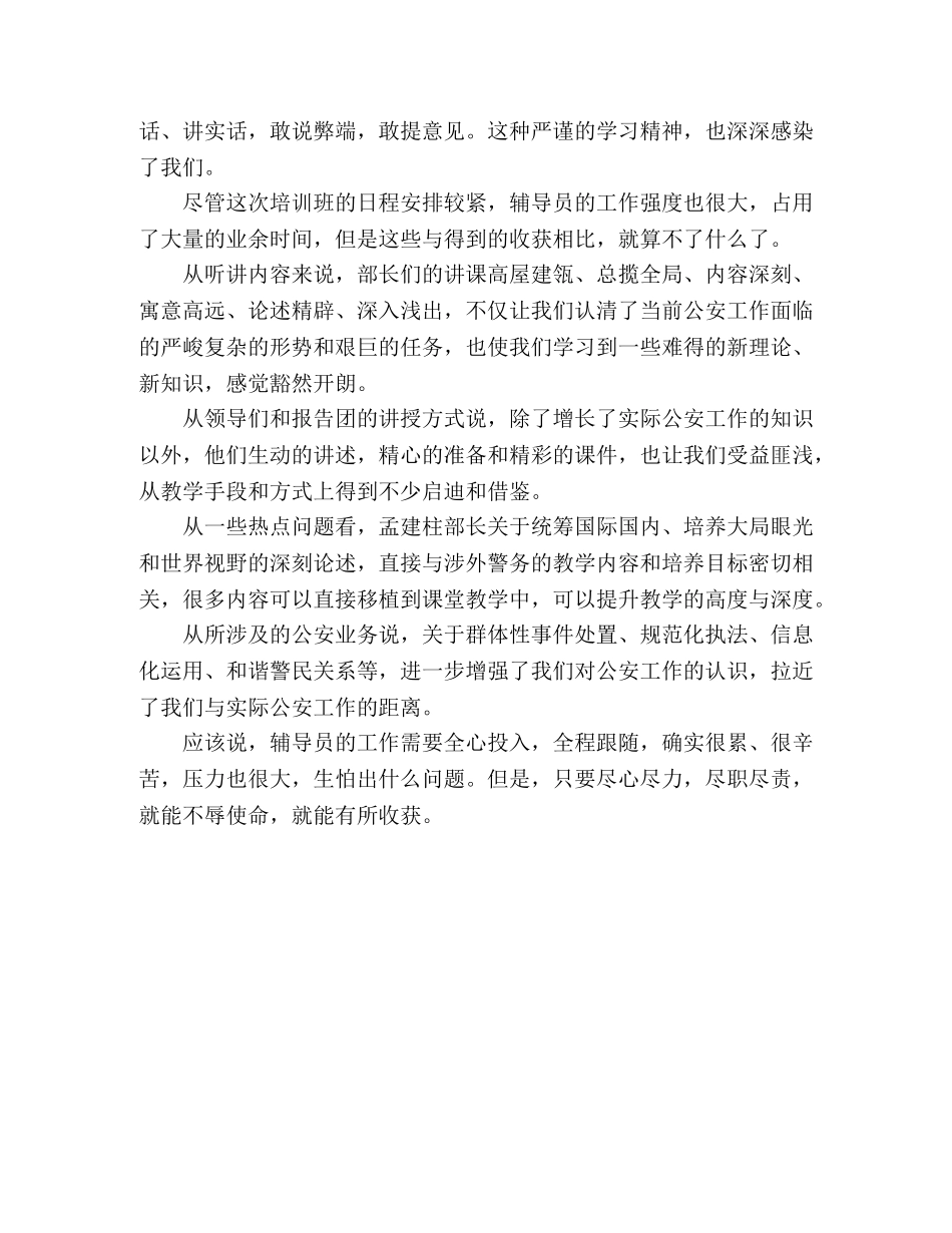 公安机关培训班辅导员心得体会 _第2页