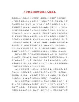 公安机关培训班辅导员心得体会 