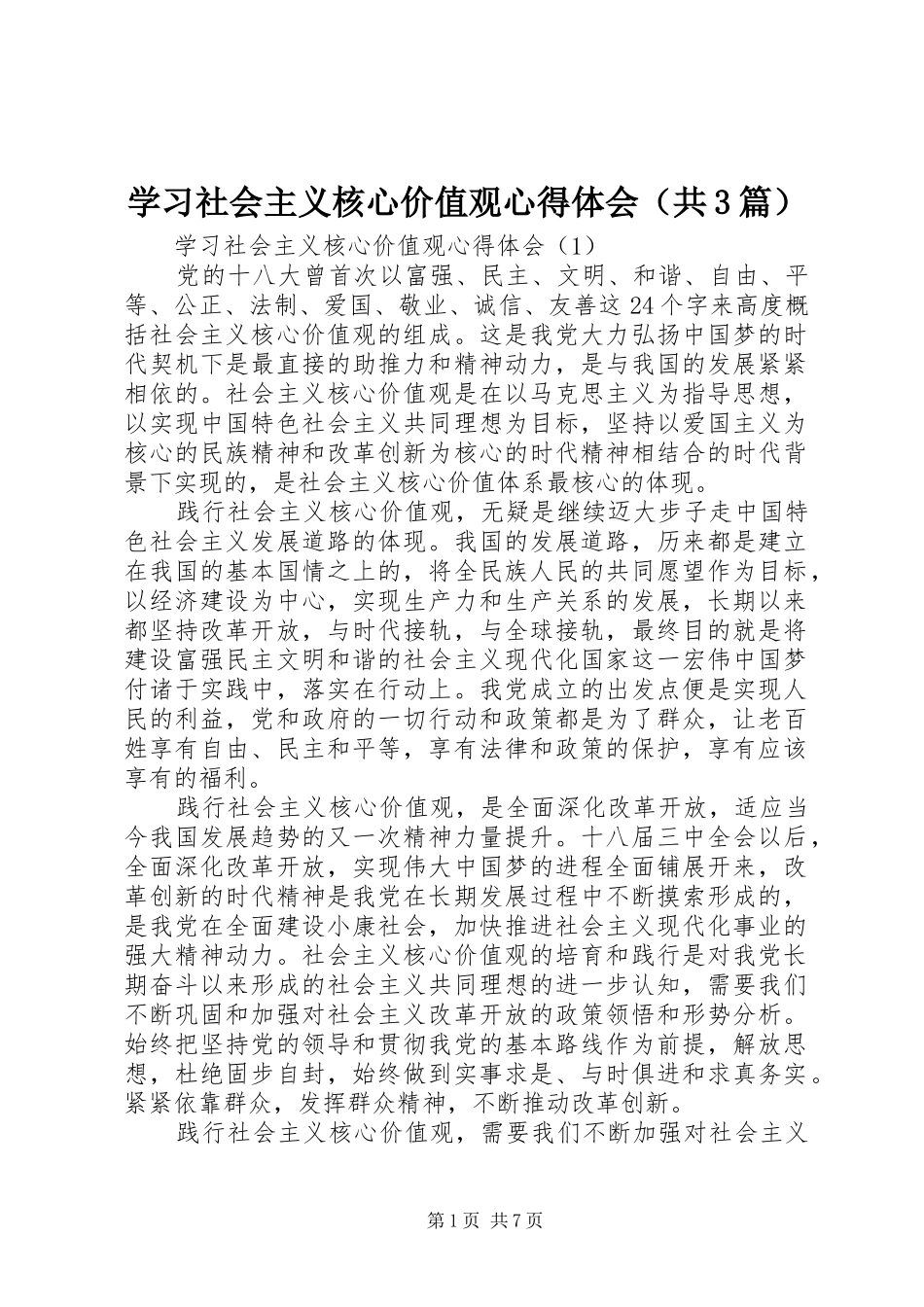 学习社会主义核心价值观体会心得（共3篇）_第1页