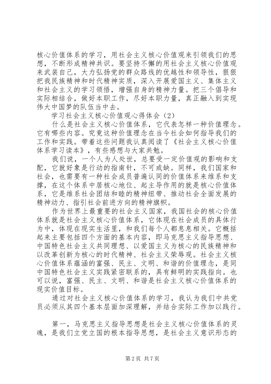 学习社会主义核心价值观体会心得（共3篇）_第2页