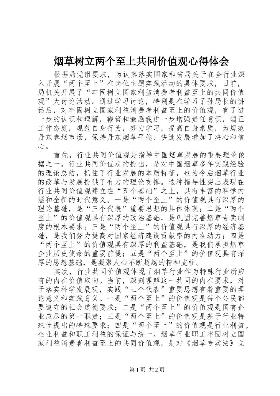 烟草树立两个至上共同价值观体会心得_第1页